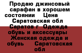 Продаю джинсовый сарафан в хорошем состоянии  › Цена ­ 500 - Саратовская обл., Саратов г. Одежда, обувь и аксессуары » Женская одежда и обувь   . Саратовская обл.